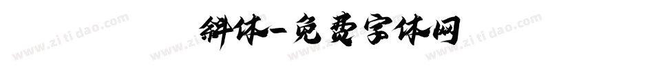 Rosenrot 斜体字体转换
